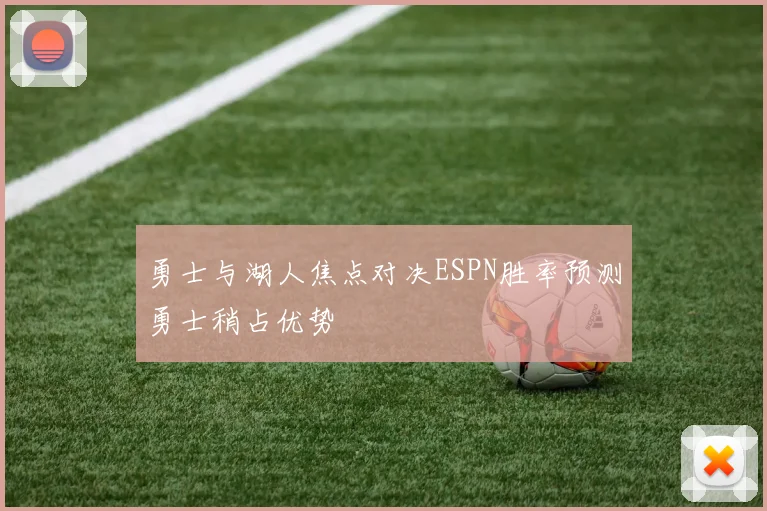 勇士与湖人焦点对决ESPN胜率预测勇士稍占优势