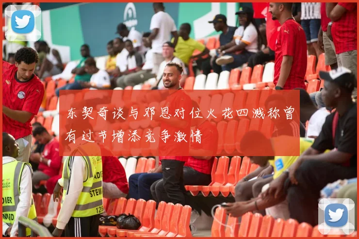 东契奇谈与邓恩对位火花四溅称曾有过节增添竞争激情