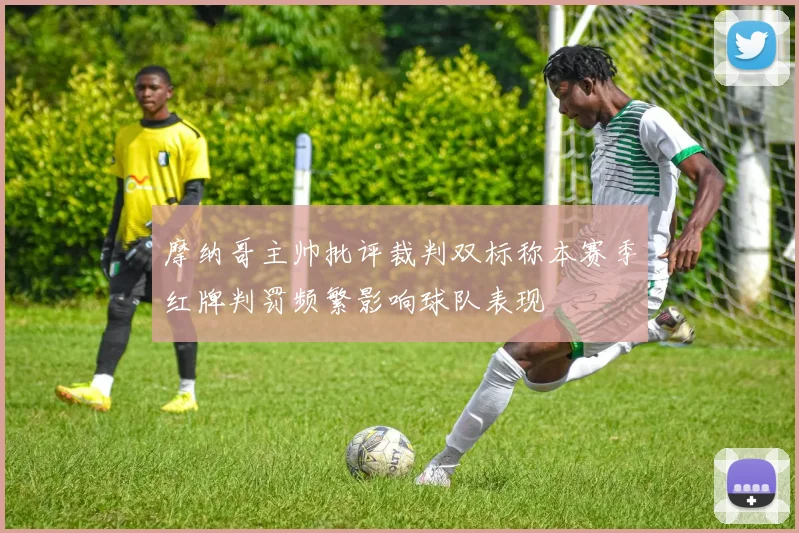 摩纳哥主帅批评裁判双标称本赛季红牌判罚频繁影响球队表现