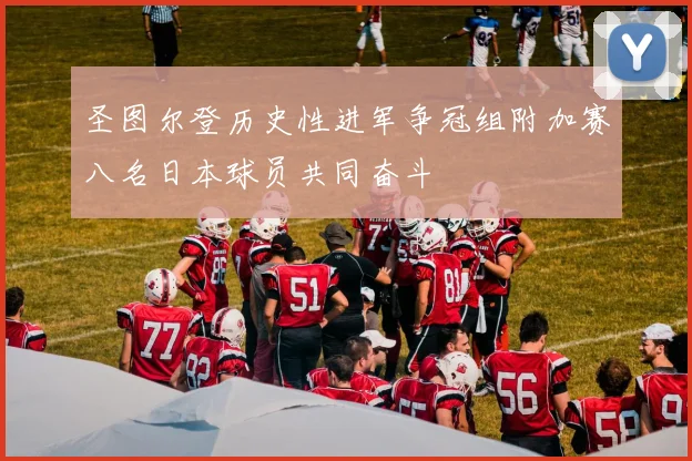 圣图尔登历史性进军争冠组附加赛八名日本球员共同奋斗